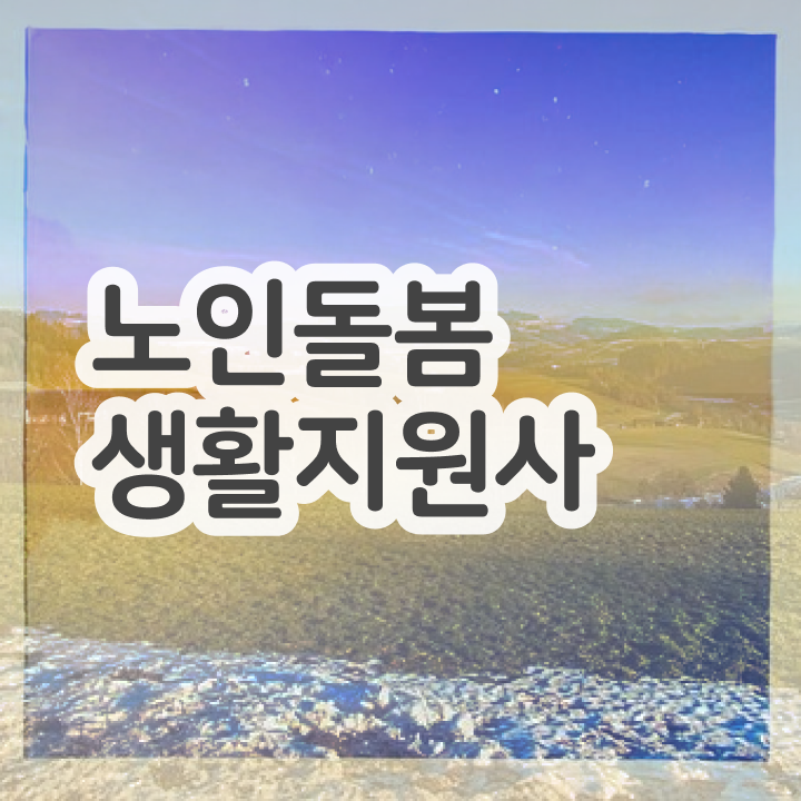 노인맞춤돌봄서비스 , 노인돌봄생활지원사자격증 온라인 교육으로 공부한 방법