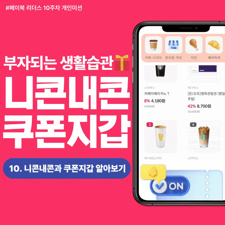  [페이북 리더스] 모든 할인은 페이북 니콘내콘으로부터 나온다. 모바일 교환권 저렴하게 구매하기!!(feat. 쿠폰지갑)