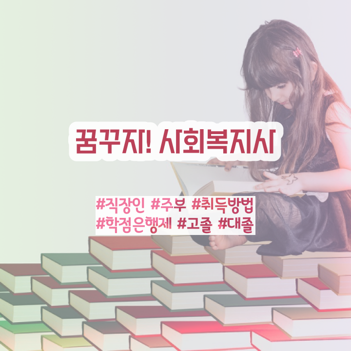  창원 사회복지사원격평생교육원추천 . 사회복지사2급 대학진학없이 인강으로 빠르게