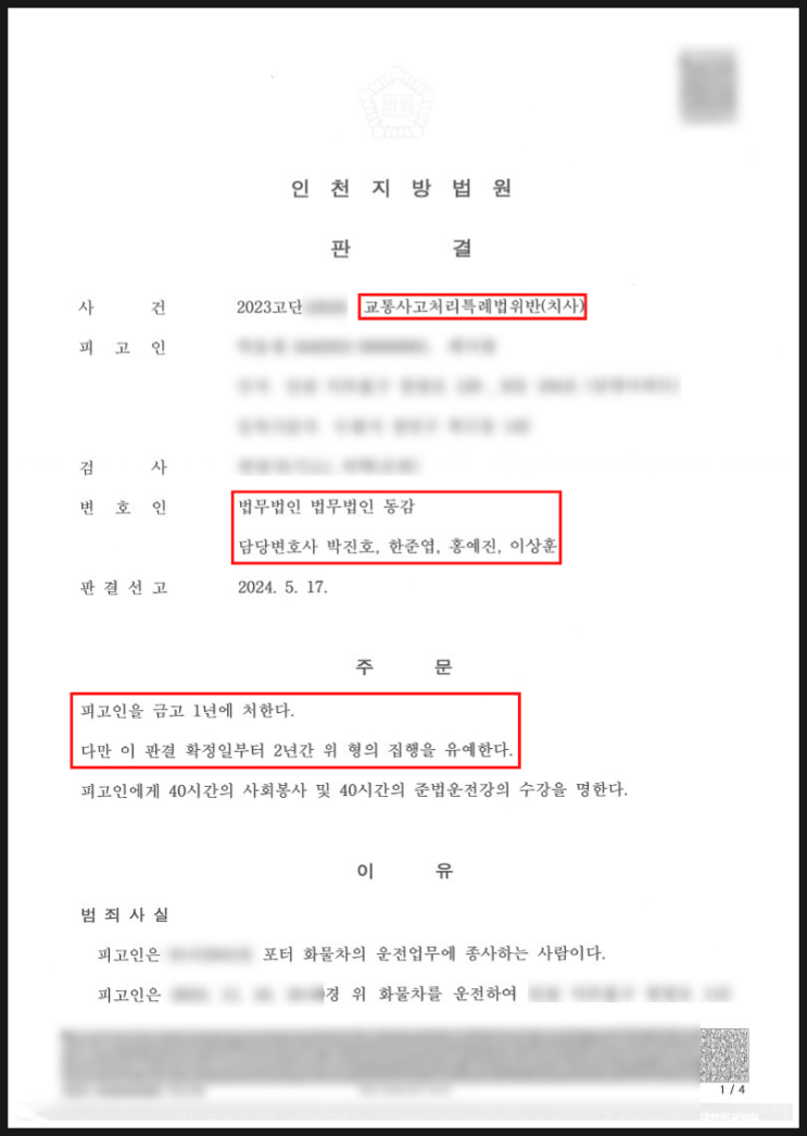 교통사고처리특례법(치사) - 집행유예 승소사례 교통사고처리특례법(치사) - 집행유예 승소사례
