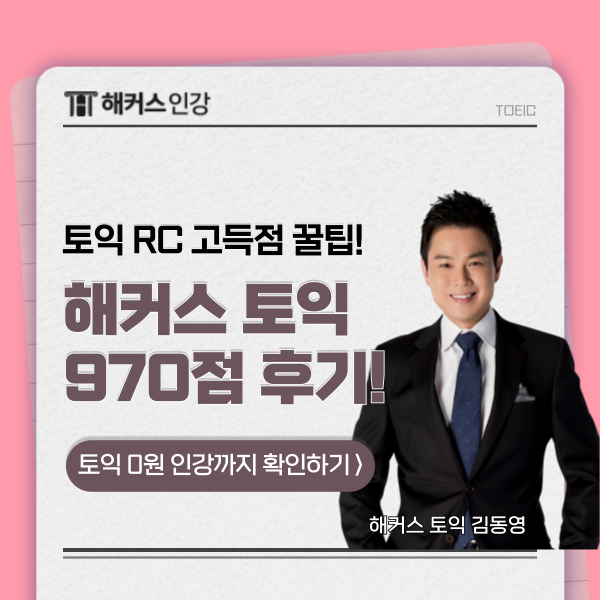  토익 RC 파트별 문제수, 점수는? 고득점 꿀팁 알아보자!