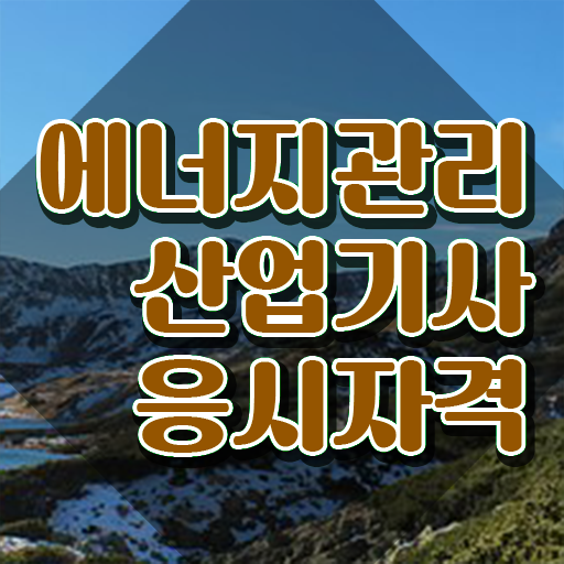  에너지관리산업기사 시험 과목 에너지관리산업기사 시험응시조건 학점은행제로 5개월 만에 끝낸 후기