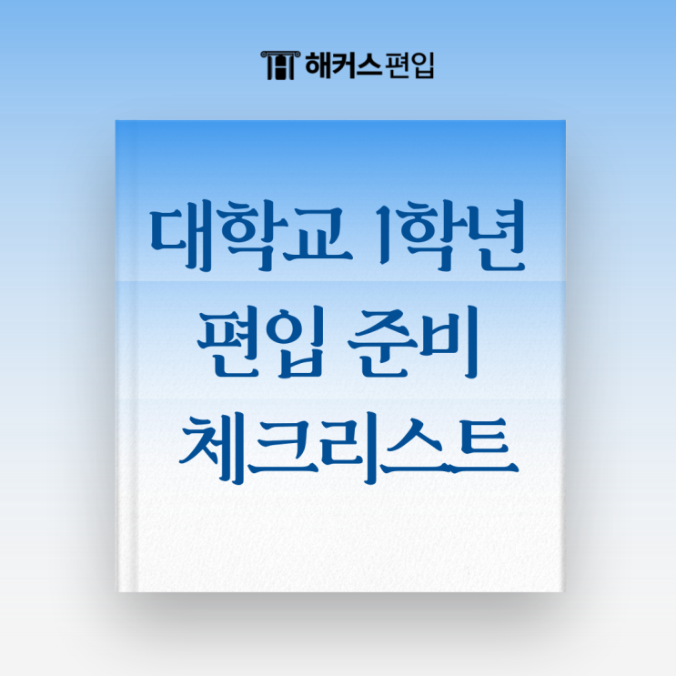  대학교 1학년 편입 준비 체크리스트 같이 확인해요!