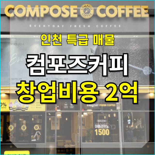  인천 2억으로 창업가능한 특급 컴포즈커피 양도양수