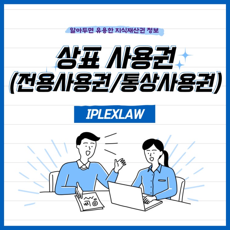 상표 사용권(전용사용권과 통상사용권), 사용권 설정등록 시 유의사항 상표 사용권(전용사용권과 통상사용권), 사용권 설정등록 시 유의사항