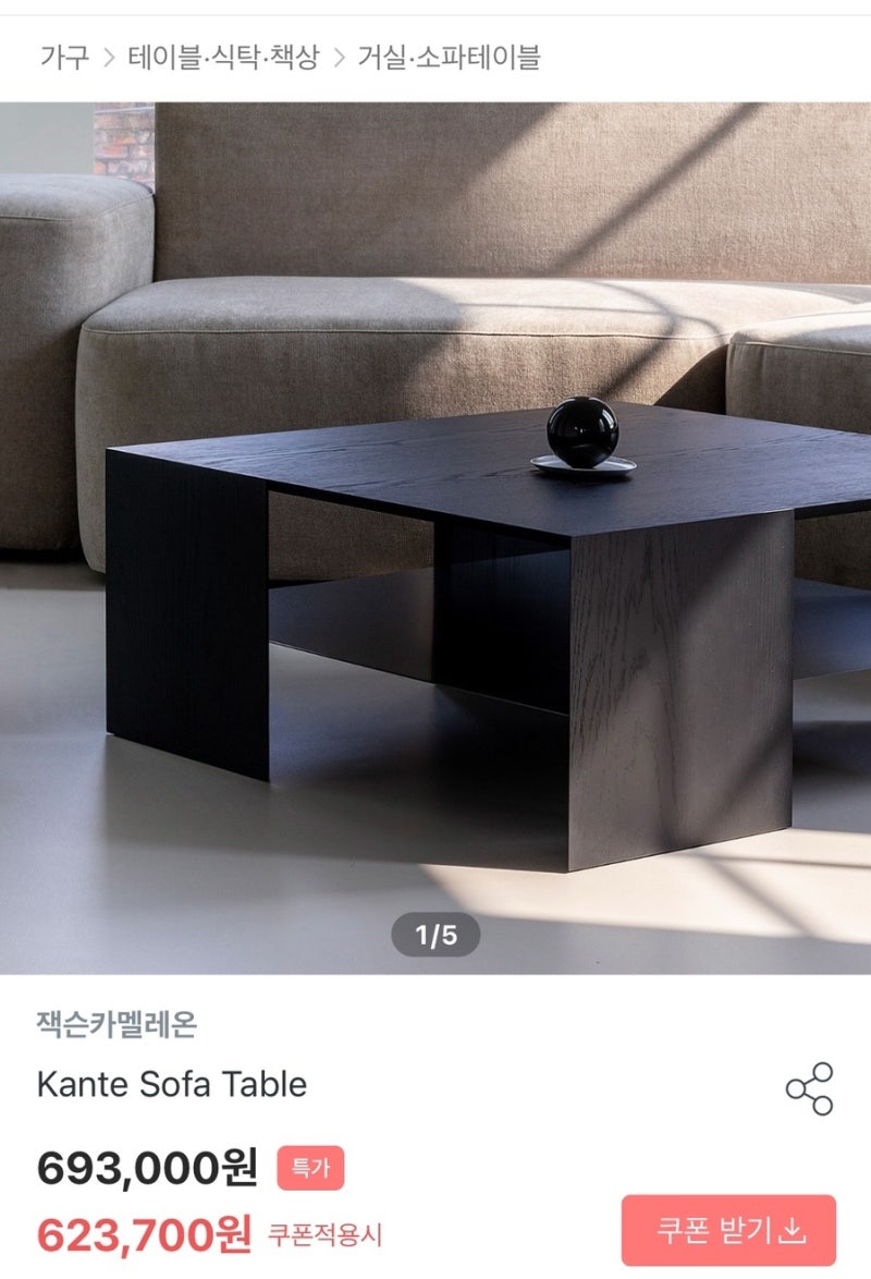 [인테리어] 쇼파테이블 위시리스트, 잭슨카멜레온, 2uc등 취향공유