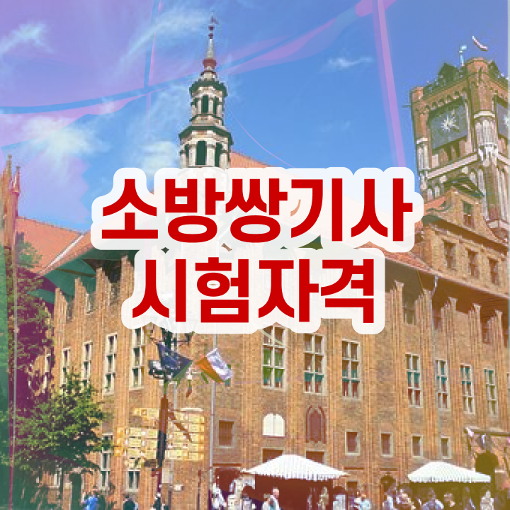  소방설비기사 자격증 소방설비기사 응시자격 온라인으로 반 년만에 완료한 비법