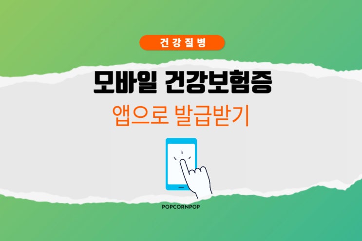  모바일 건강보험증 앱에서 발급받기