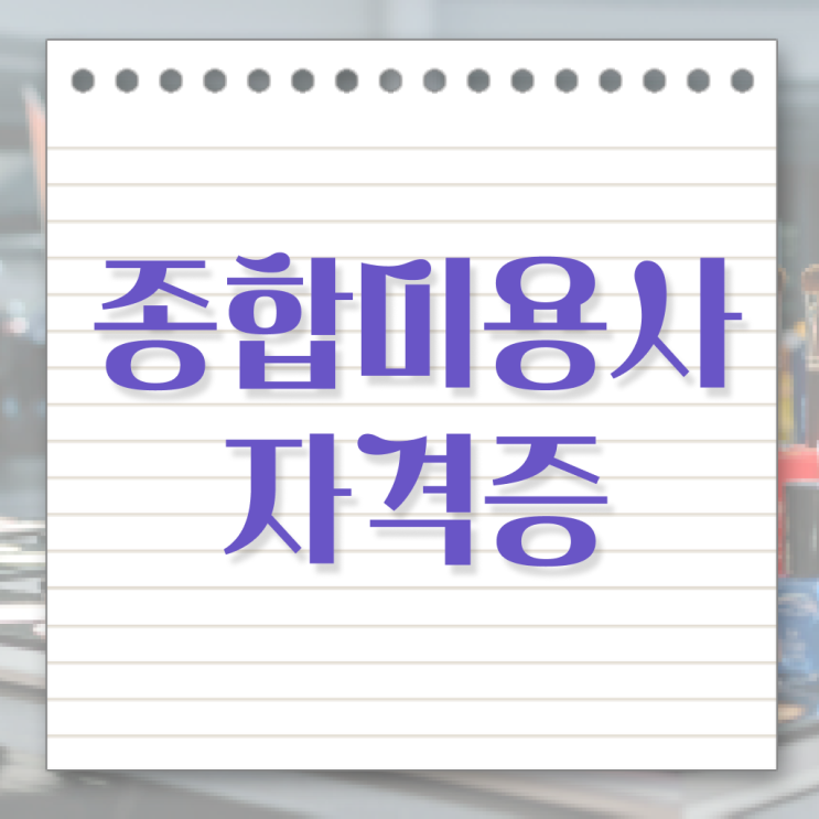  이용사 자격증 필기 평가 없이도 , 학은제 미용학으로 헤어미용자격증 취득했던 전략