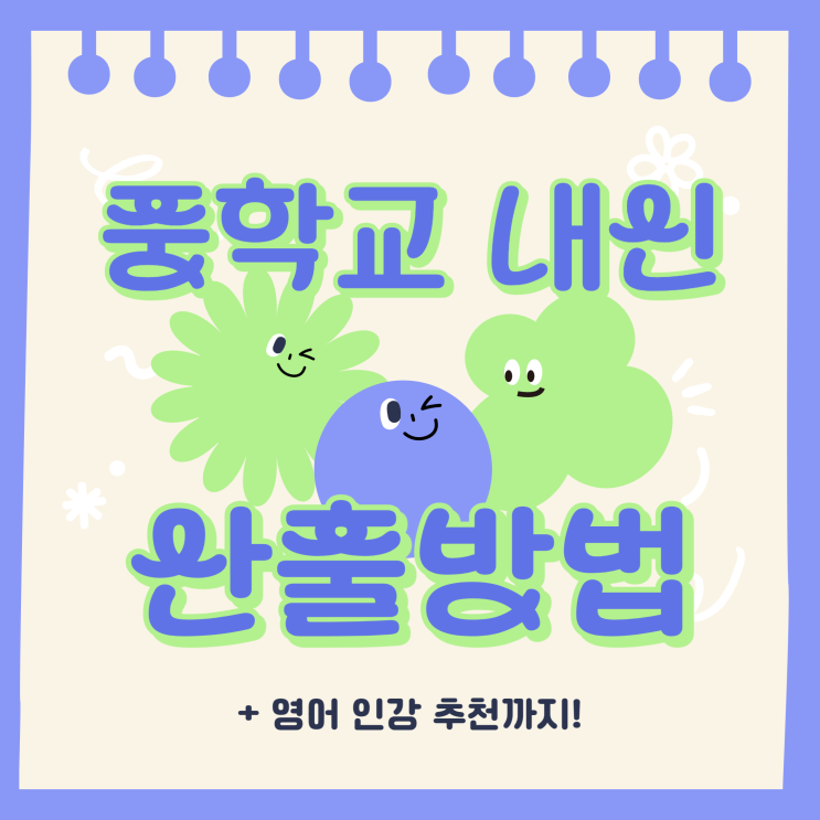  중학교 내신 등급, 성적 산출 방법! (+영어 인강 추천까지)