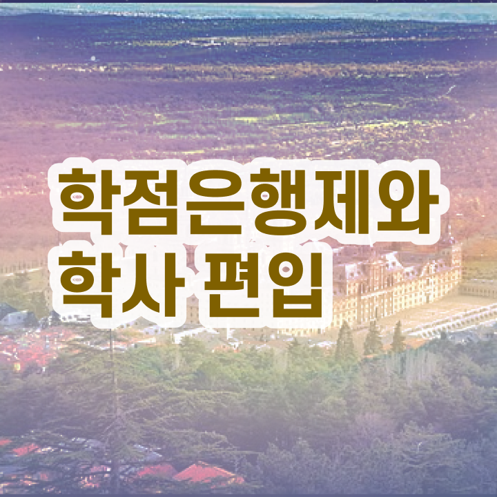  학점은행 편입 , 학점은행제 활용하세요 . 비용부담 절감 기간 단축 전략 알려드려요