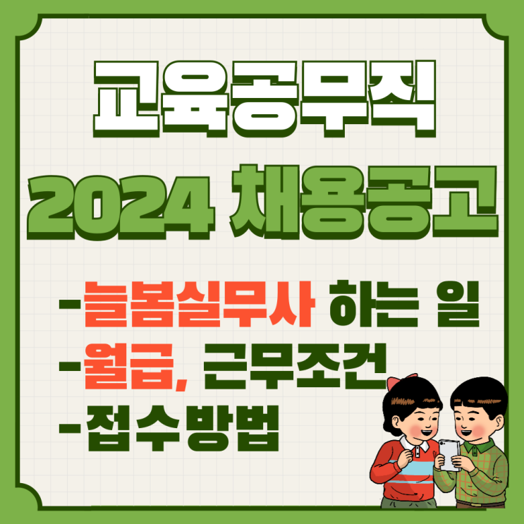  2024 서울시교육청 공무직 채용, 늘봄실무사 하는 일, 월급, 원서양식 첨부, 지원청별 원서접수 주소