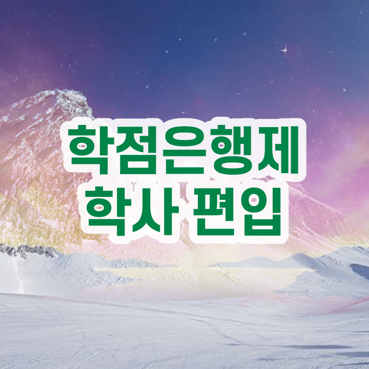  학점은행 편입 , 학은제 플래너가 비용부담 절감 기간 단축 비법 요점정리