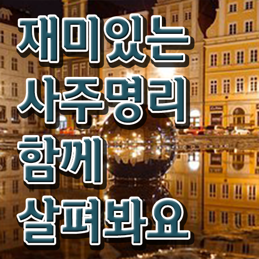  도화살사주테스트 , 심리상담사 자격증 2주 만에 학습한 후기 정보 모두 드려요