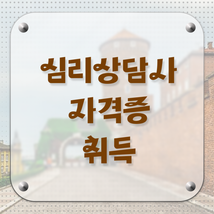  인천 무료심리상담 , 심리상담사 자격증 취득한 노하우 알아볼게요