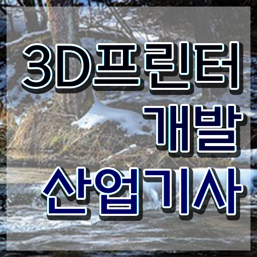  3D프린터개발산업기사 자격요건 온라인 수업으로 1학기 만에 끝낸 방법