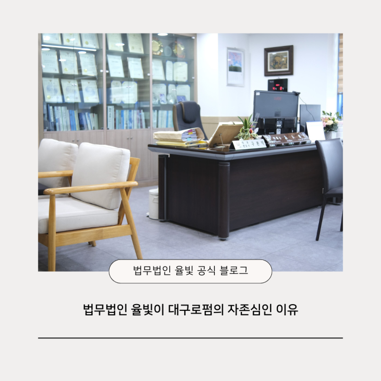  법무법인 율빛이 대구로펌의 자존심인 이유