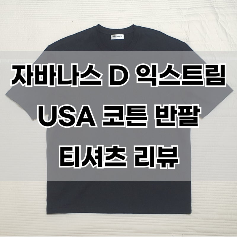 자바나스 D 익스트림 USA 코튼 반팔 티셔츠 리뷰