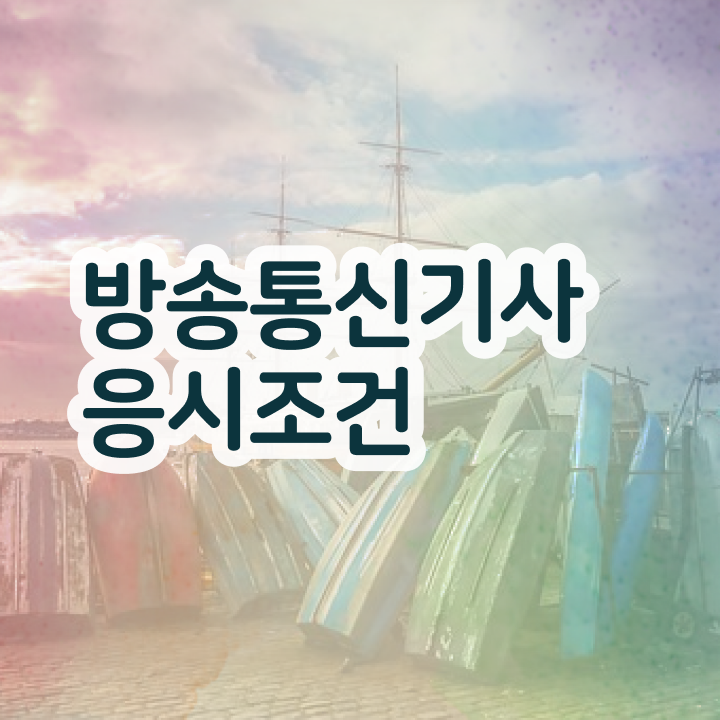  방송통신기능사 방송통신기사 취득자격 온라인 수업으로 5개월 만에 성공한 과정