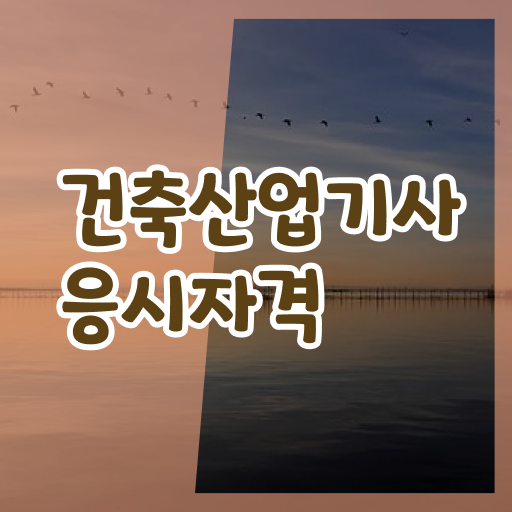  건축산업기사 실기 건축산업기사 시험응시조건 독학으로 1학기 만에 준비한 방법