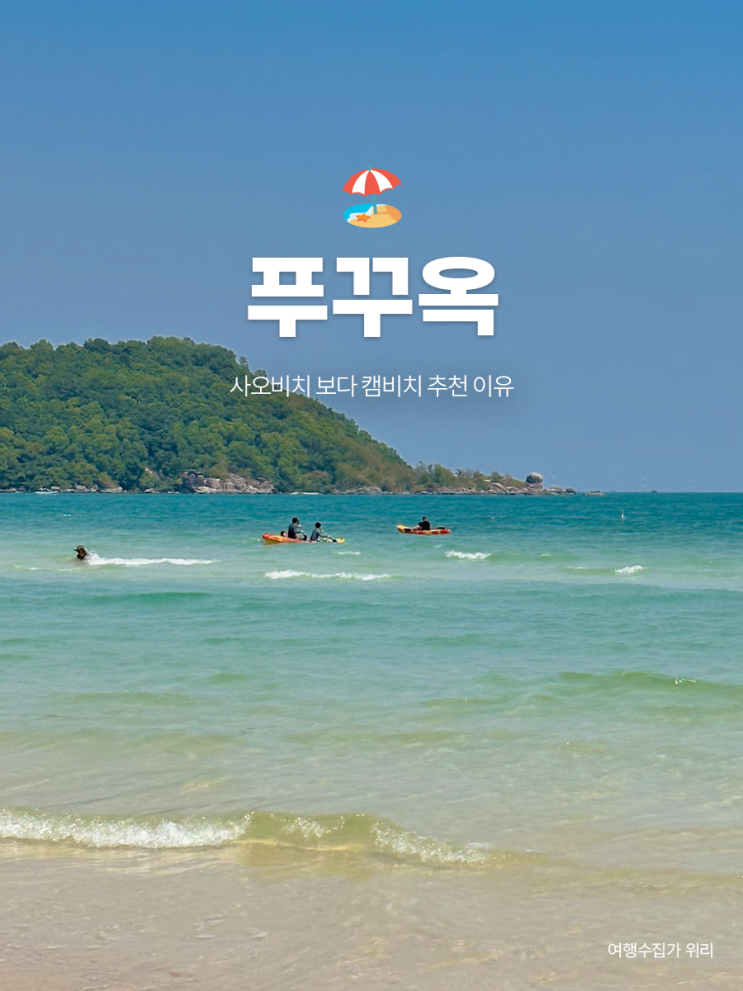  베트남 푸꾸옥 사오비치 보다 캠비치 추천 이유