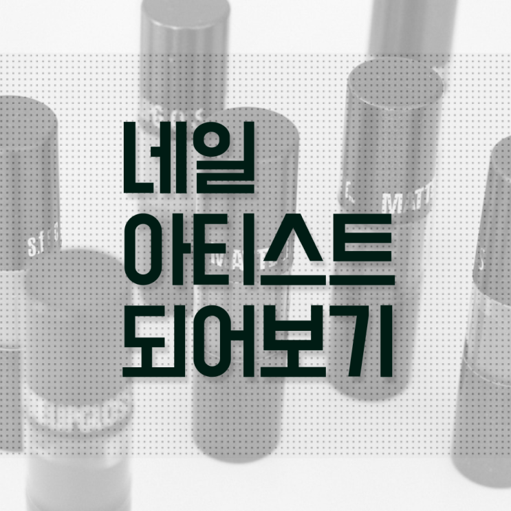  수원 네일아트 학원 , 네일아트국가자격증 오픈 처음이라면, 합격해야 하는 자격사항