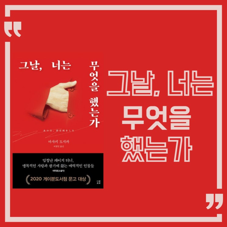  그날, 너는 무엇을 했는가 l 마사키 도시카 l 미스터리 추리 소설 l 줄거리 l 스포O