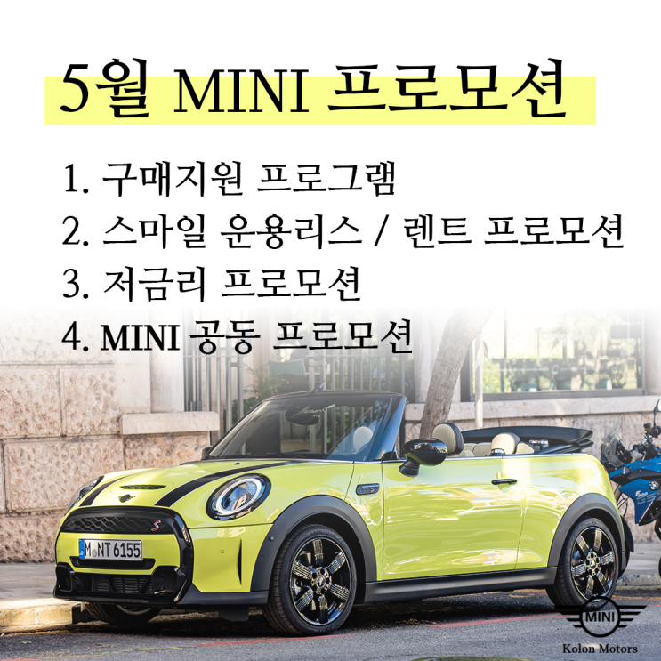 24년 5월 미니쿠퍼 가용 재고와 프로모션 정보 24년 5월 미니쿠퍼 가용 재고와 프로모션 정보