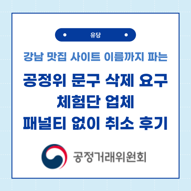  블로그 공정위 문구 배너 삭제해달라는 체험단 취소 후기