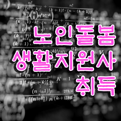 , 노인돌봄생활지원사자격증 상세한 합격한 팁