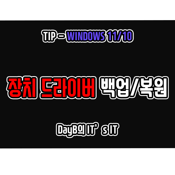 윈도우11 10의 장치 드라이버 백업 및 복원하는 방법 윈도우11 10의 장치 드라이버 백업 및 복원하는 방법