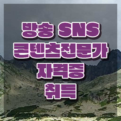  콘텐츠마케터자격증 , 방송sns콘텐츠전문가 자격증 준비한 방법 요약해봤어요