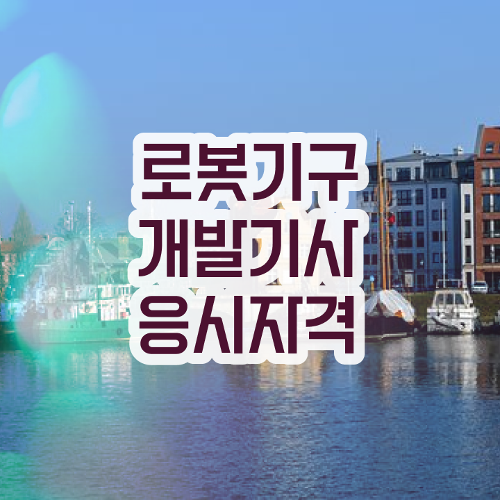  로봇기구개발기사 시험자격 학점은행제로 15주만에 끝낸 전략