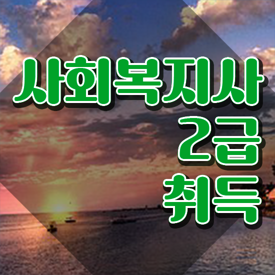  울산 사회복지사필수과목 사회복지사2급 고졸도 온라인 과정으로 손쉽게