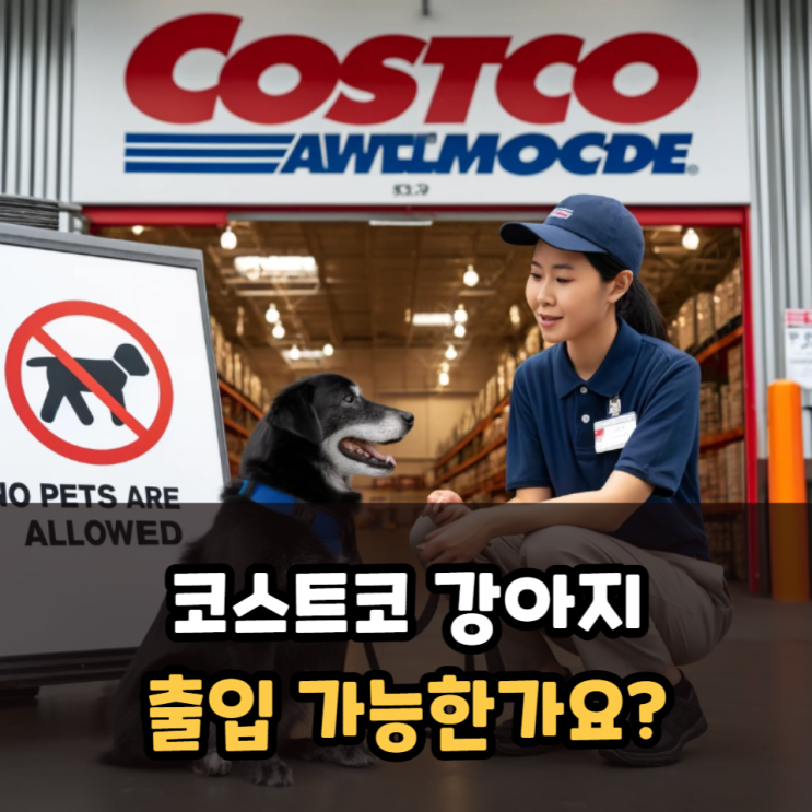  코스트코 강아지 출입 가능여부
