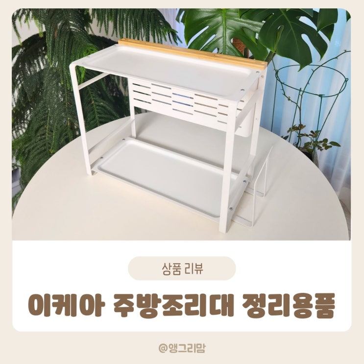  이케아 주방 조리대 정리용품 아브스테그 내돈내산 아이템