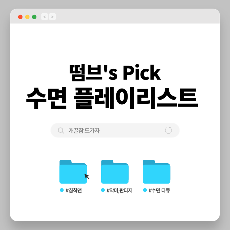 개꿀잠 수면에 좋은 영상 플레이 리스트 채널 추천