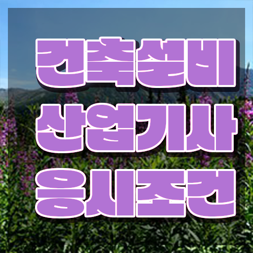  건축설비산업기사 실기 건축설비산업기사 시험자격 집에서 온라인으로 간편하게 성공한 방법