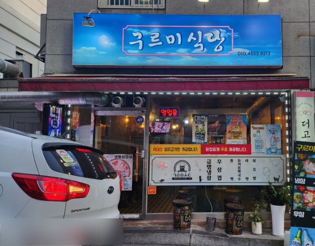  부산하단맛집 동아대근처 냉삼이 맛있는곳 구르미식당 후기