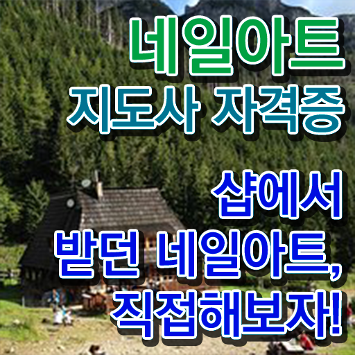  의정부네일아트학원 , 네일아트지도사 자격증 취득한 과정 여기서 확인하세요