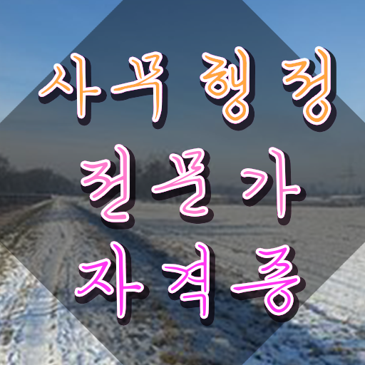  사무행정전문가 추천 , 사무행정전문가 자격증 준비 과정 콕콕 짚어드립니다