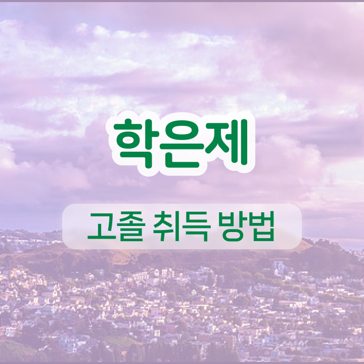  학점은행제 추천 학점은행제 취업 콕콕 짚어드립니다