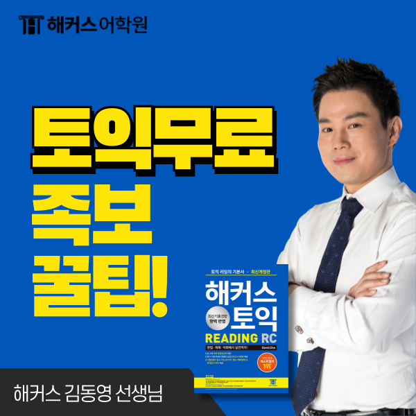  해커스 무료강의로 토익 족보 공유! (김동영 선생님 RC 꿀팁 공개)
