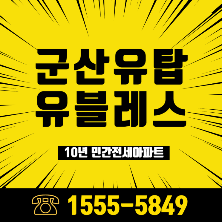  미룡동 은파호수공원 군산유탑유블레스 여름휴가비 지원 소식