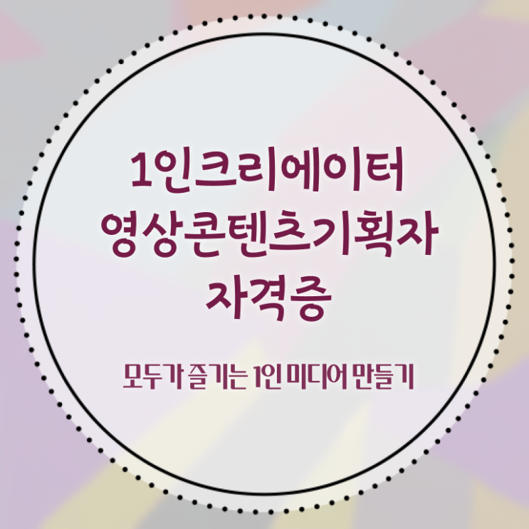  1인크리에이터영상콘텐츠기획자 필기시험 , 1인크리에이터영상콘텐츠기획자 자격증 상세한 합격한 비법 및 구직정보
