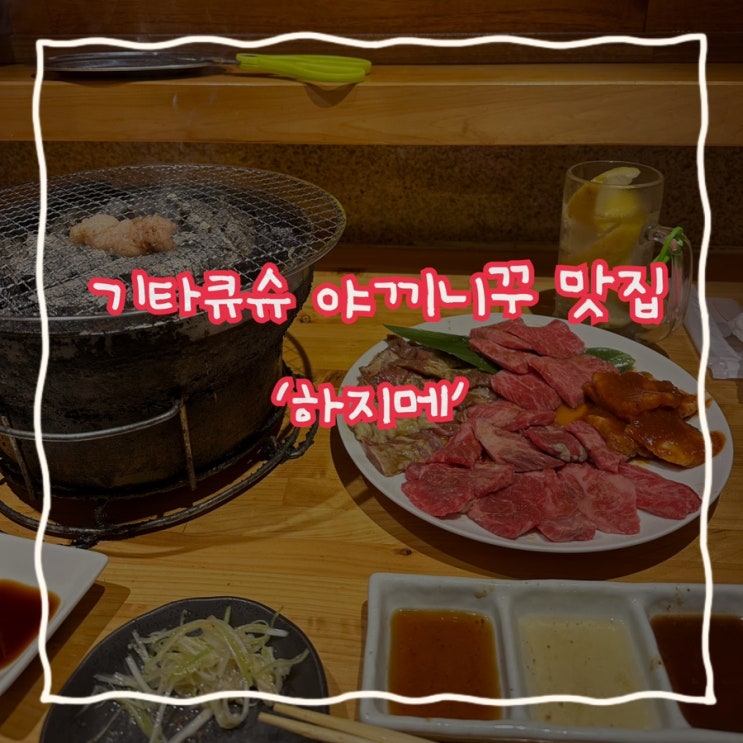  고쿠라역 근처 2인 6만원대 프라이빗한 가성비 야끼니꾸 맛집 ‘하지메’