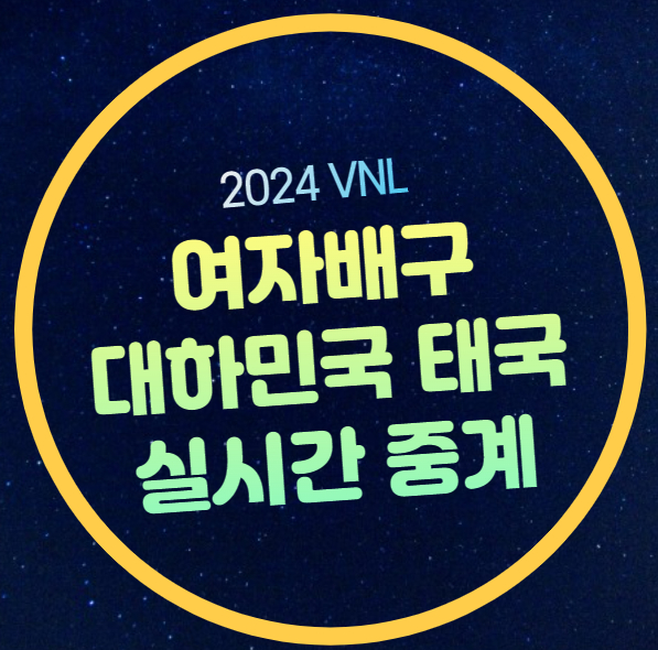 대한민국 <b>태국전</b> 경기시간 일정 채널 전력 분설 FIVB 여자... 