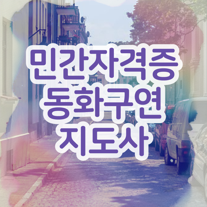  동화구연지도사 , 동화구연지도사 자격증 온라인으로 간단히 취득 정보 및 활용 방법