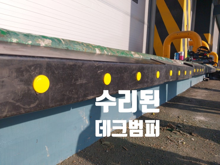  데크범퍼 용접 및 웨지앙카 보수 교체 시공