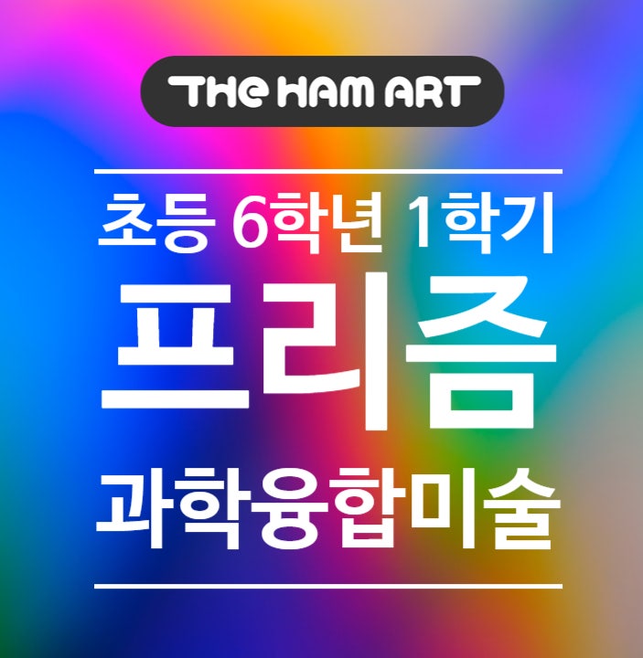  창의미술 과학융합 프리즘 STEAM 온천동 미술학원